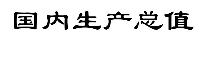 国内生产总值