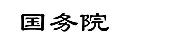 国务院