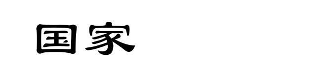 国家