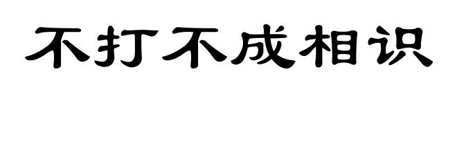不打不成相识