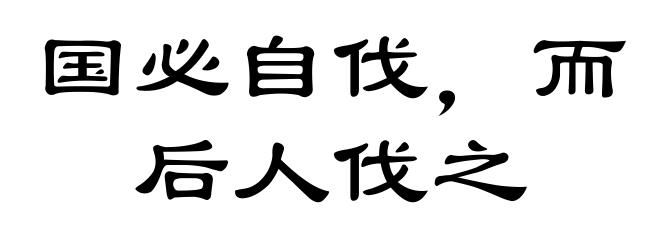 国必自伐，而后人伐之