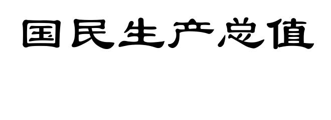 国民生产总值