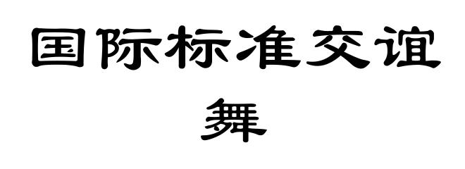 国际标准交谊舞
