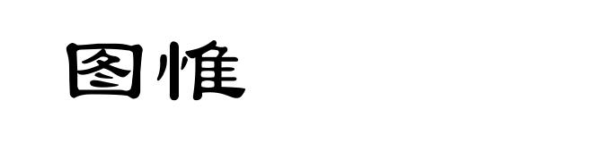 图惟