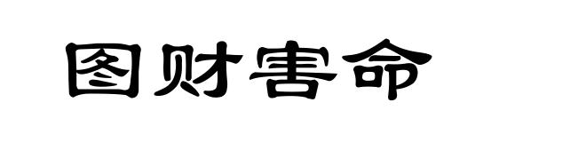 图财害命