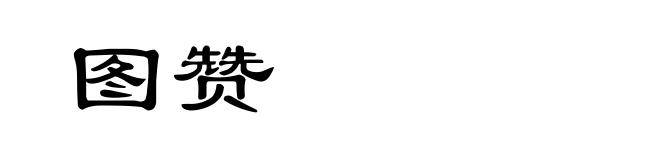 图赞