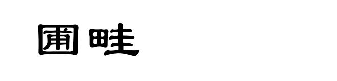 圃畦
