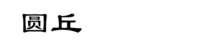 圆丘