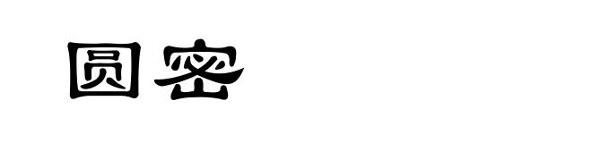 圆密