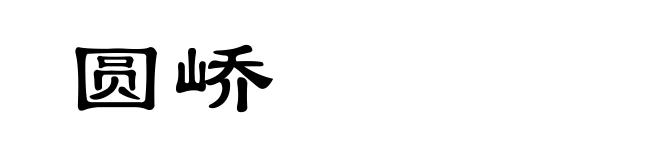 圆峤