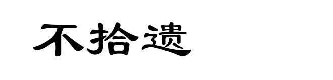 不拾遗