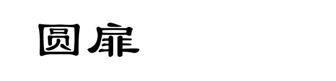 圆扉