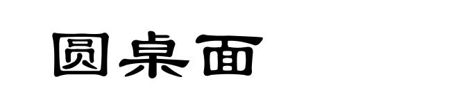 圆桌面