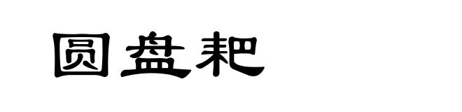 圆盘耙