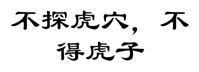 不探虎穴，不得虎子