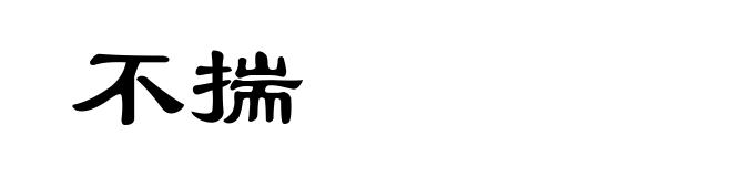不揣