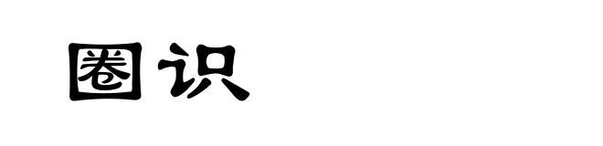 圈识