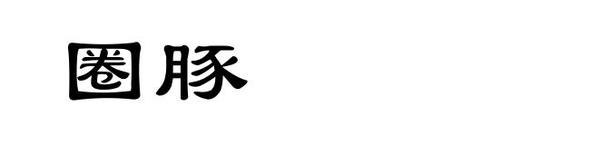 圈豚