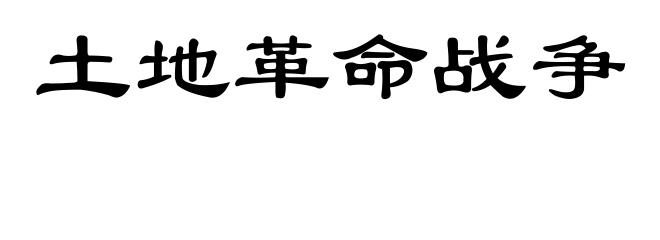 土地革命战争