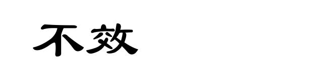 不效