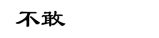 不敢