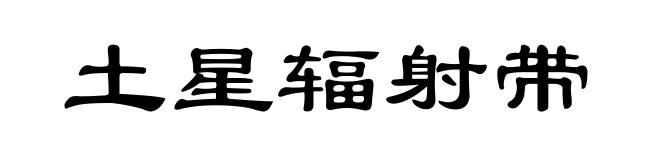 土星辐射带