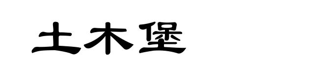 土木堡