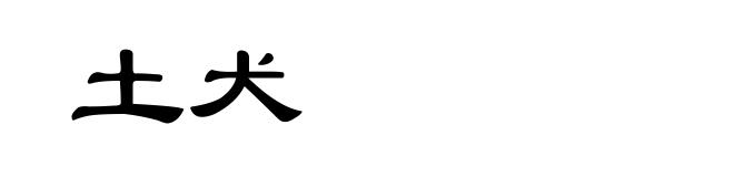 土犬