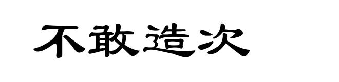 不敢造次