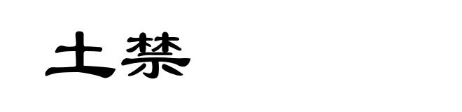 土禁