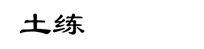 土练