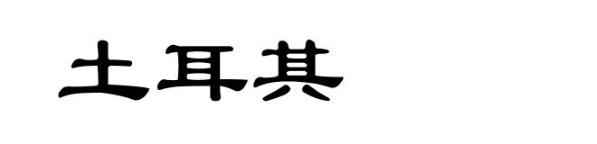 土耳其