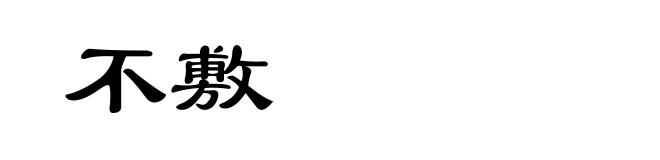 不敷