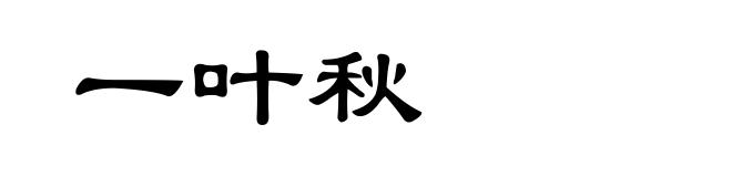 一叶秋