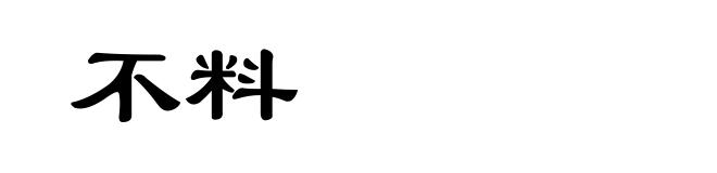 不料