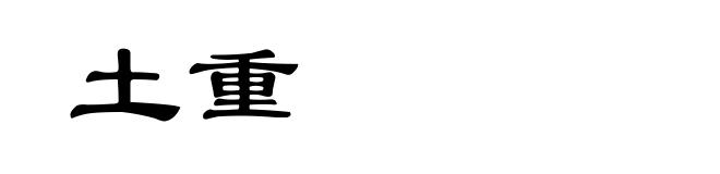 土重