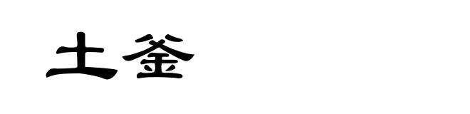 土釜