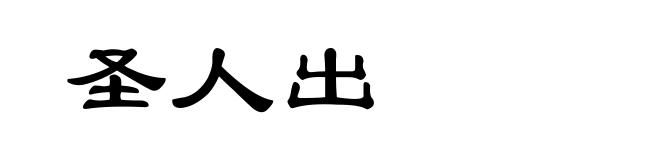 圣人出