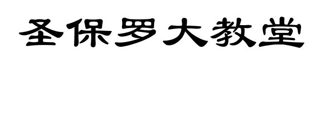 圣保罗大教堂