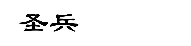 圣兵