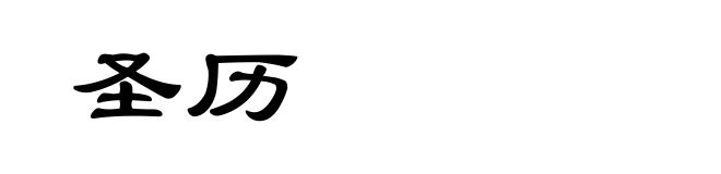 圣历