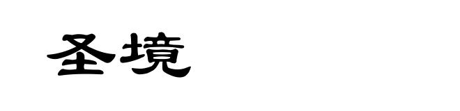 圣境