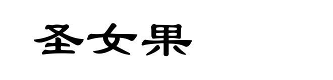 圣女果