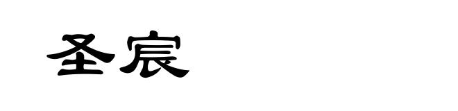 圣宸