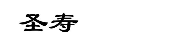 圣寿
