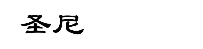 圣尼