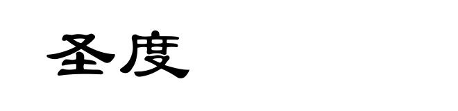 圣度