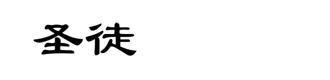 圣徒