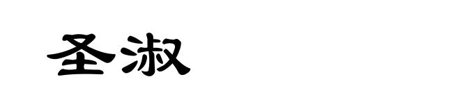 圣淑