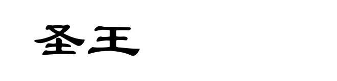圣王